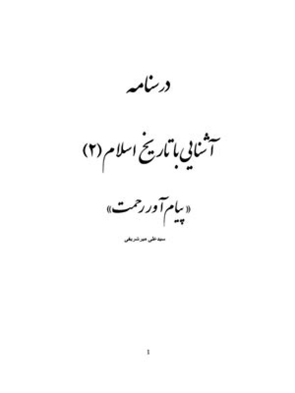 آشنايي با تاريخ اسلام(2)