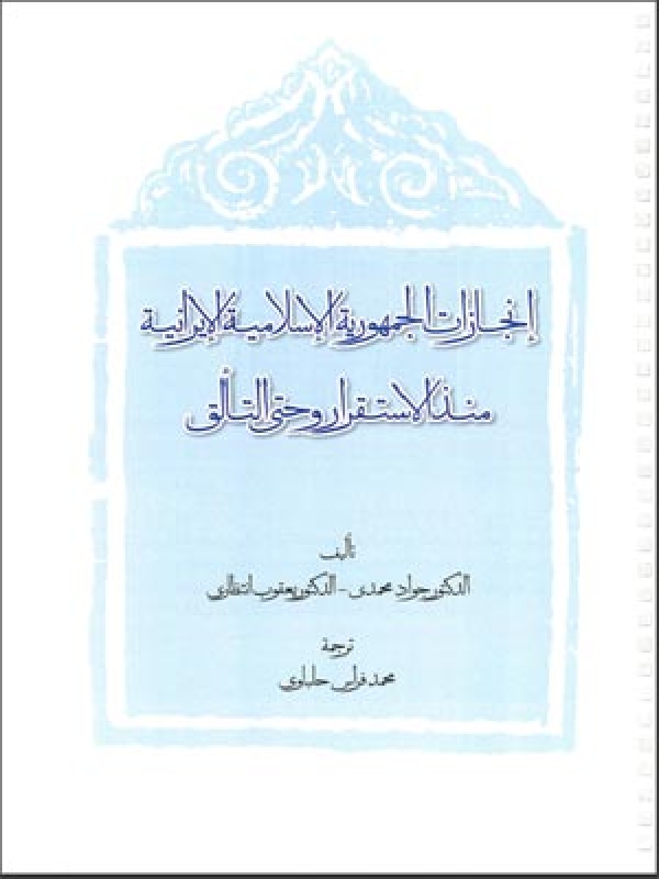 إنجازات الجمهورية الإسلامية الإيرانية منذ الاستقرار و حتی التآلق