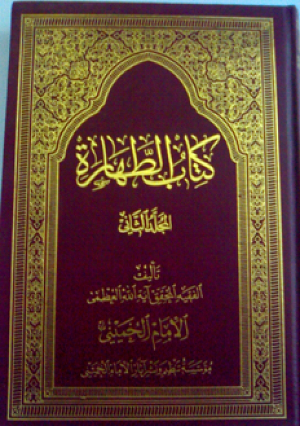 كتاب الطهارة الجزء الثاني