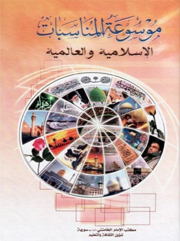 موسوعة المناسبات الإسلامية والعالمية