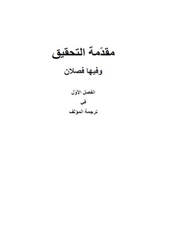 كشف الغمة في معرفة الائمة - مقدمة التحقيق