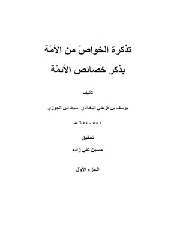 تذكرة الخواص من الامة بذكر خصائص الائمة