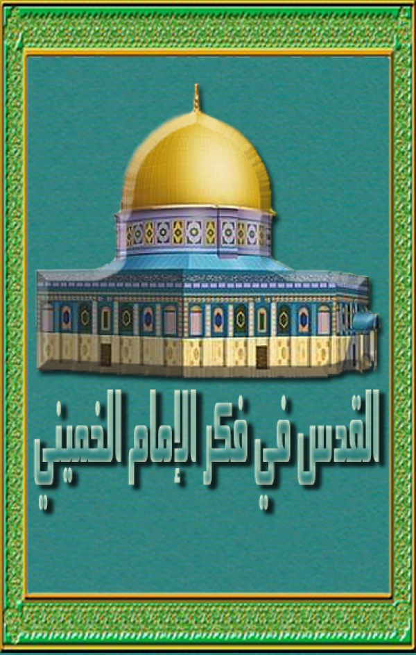 القدس في فكر الإمام الخميني