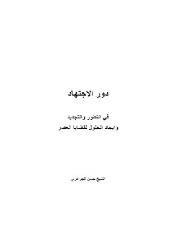 دور الجتهاد في التطور و التجديد و ايجاد الحلول لقضايا العصر