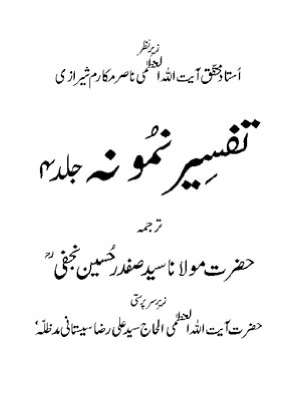Tafseer-e-Namoona - Volume 04