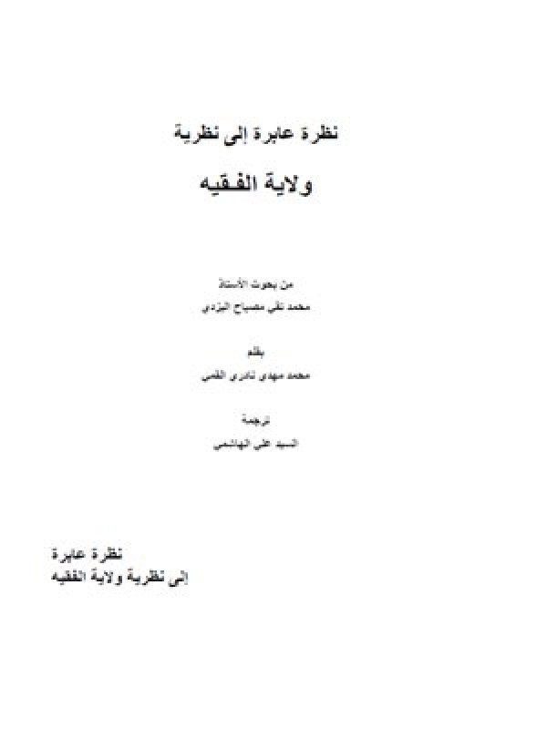 نظرة عابره إلی نظرية ولاية الفقيه