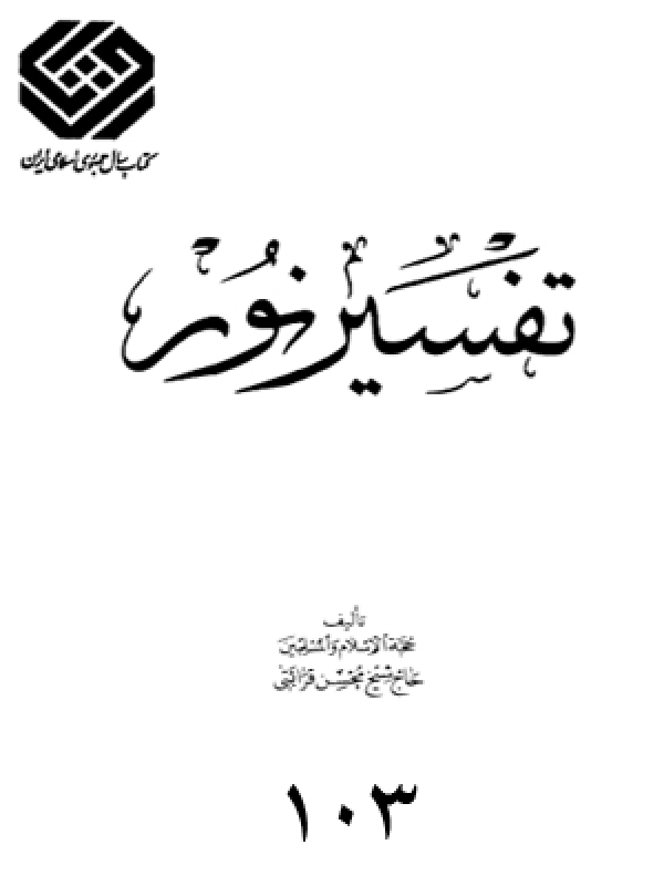 تفسير نور - العصر