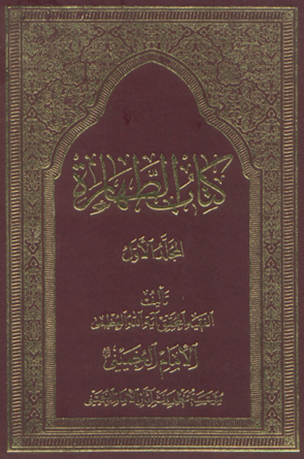 كتاب الطهارة الجزء الأول