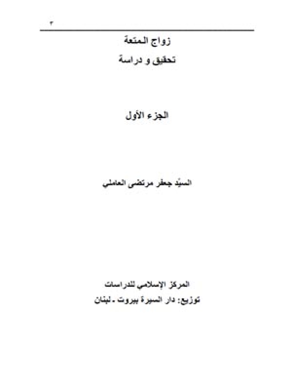 زواج المتعة تحقیق ودراسة الجزء الأول