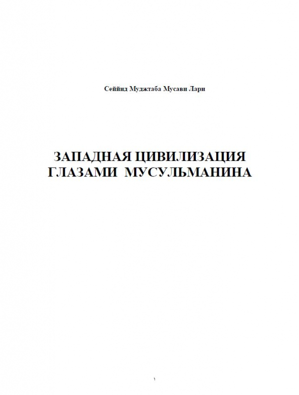 ЗАПАДНАЯ ЦИВИЛИЗАЦИЯ ГЛАЗАМИ МУСУЛЬМАНИНА