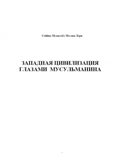 ЗАПАДНАЯ ЦИВИЛИЗАЦИЯ ГЛАЗАМИ МУСУЛЬМАНИНА