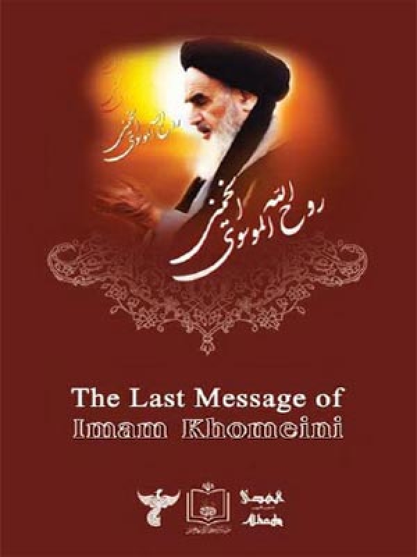 The Last Message of Imam KHomeini