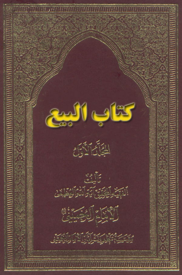 كتاب البيع