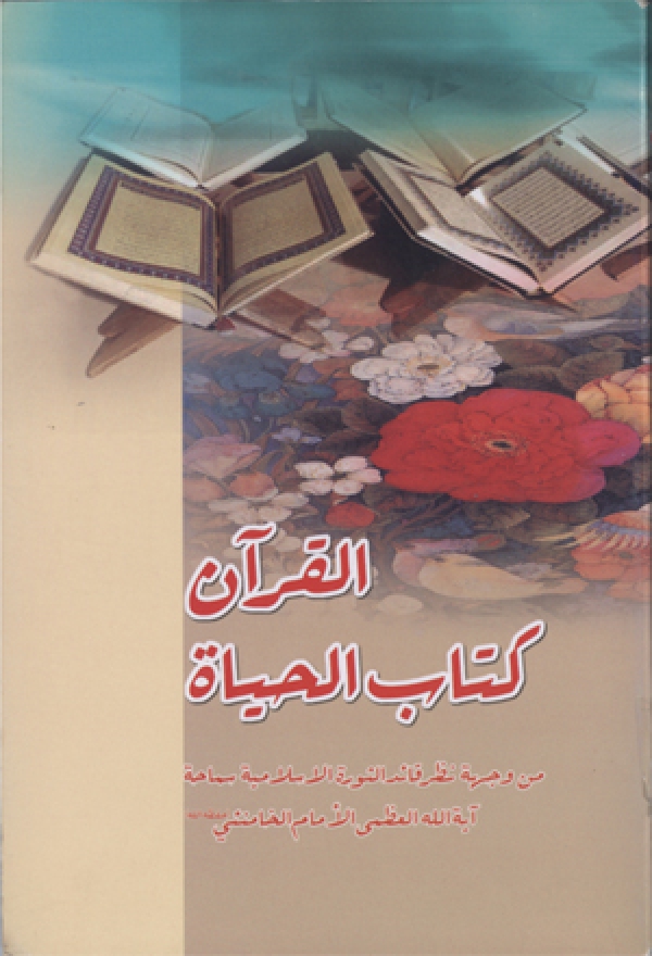 القرآن کتاب الحیاة من وجهة نظر قاءد الثورة الاسلامیه