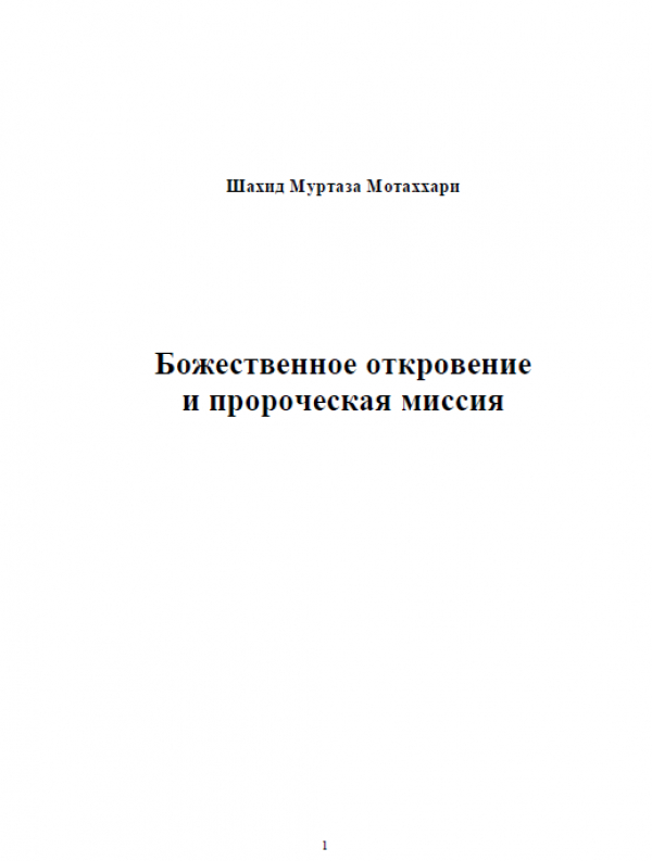 Божественное откровение и пророческая миссия