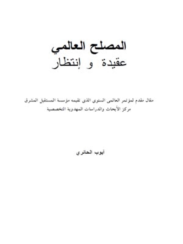 المصلح العالمي عقيدة وإنتظار