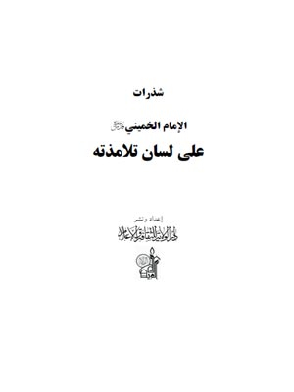 شذرات الامام الخميني علی لسان تلامذته