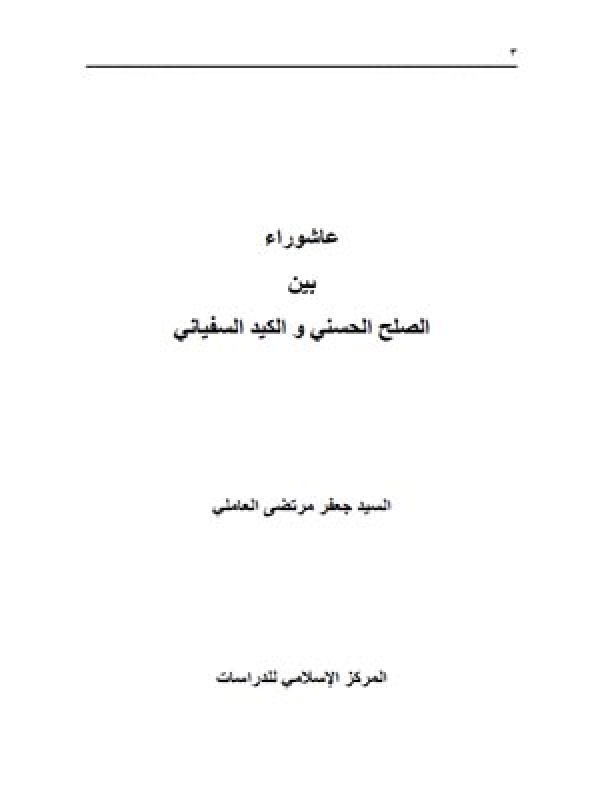 عاشوراء بین الصلح الحسني و الكید السفیاني