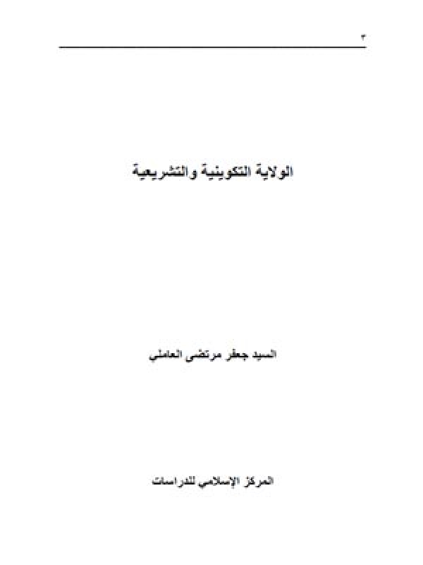 الولایة التكوینیة والتشریعیة