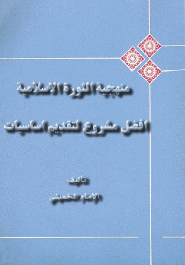 منهجية‌الثورة الإسلامية افضل مشروع لتقديم اساسيات