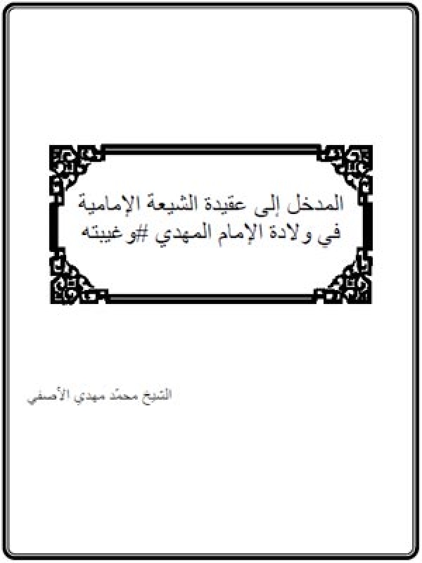 المدخل إلى عقيدة الشيعة الإمامية  في ولادة الإمام المهدي وغيبته