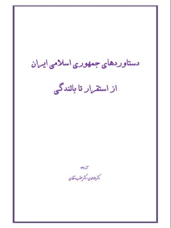 دستاوردهاي جمهوري اسلامي ايران از استقرار تا بالندگي