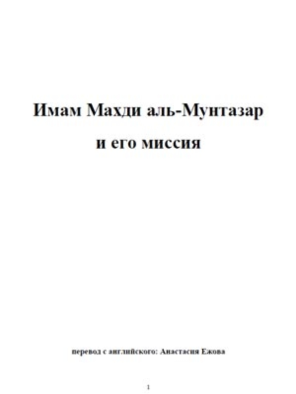 Имам Махди аль-Мунтазар