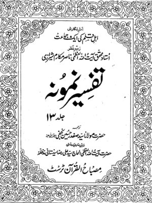 Tafseer-e-Namoona - Volume 13