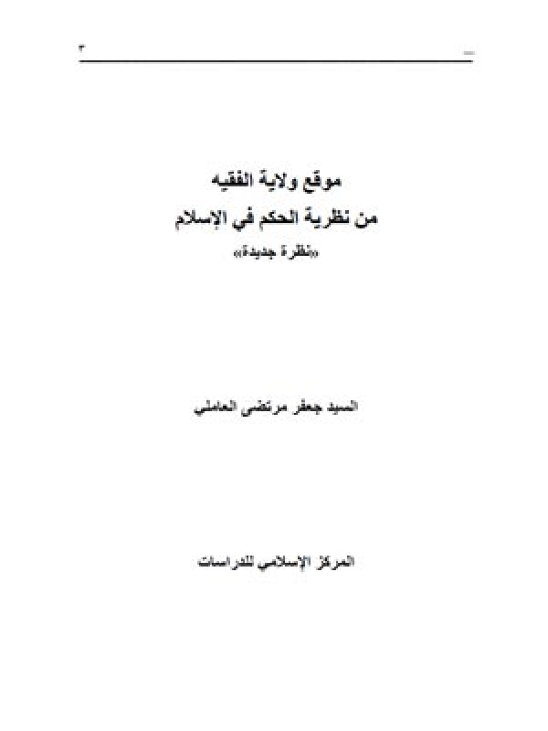 موقع ولایة الفقیه من نظریة الحكم في الإسلام « نظرة جدیدة »