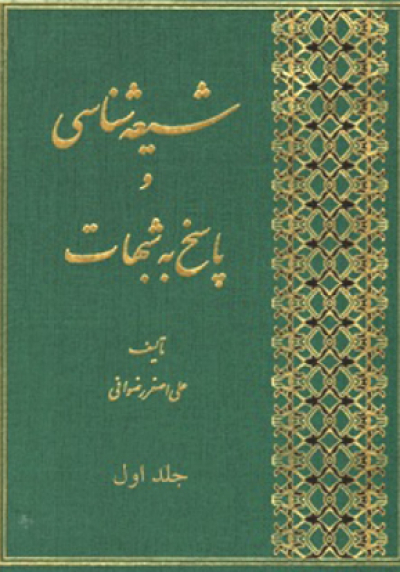 شیعه شناسی و پاسخ به شبهات