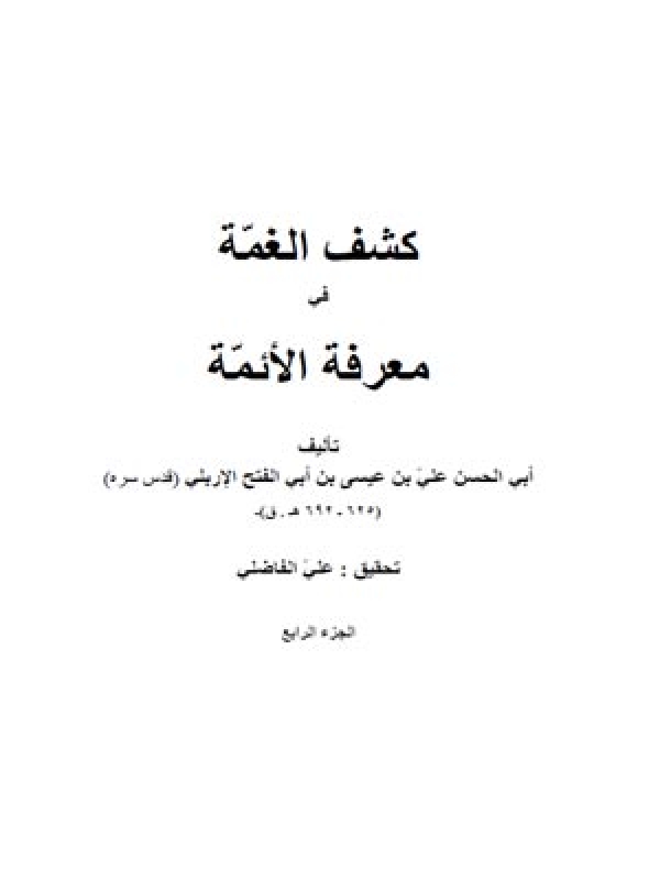 كشف الغمة في معرفة الائمة - امام هادي (ع)