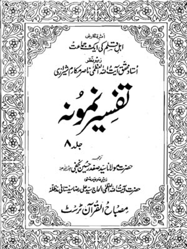 Tafseer-e-Namoona - Volume 08