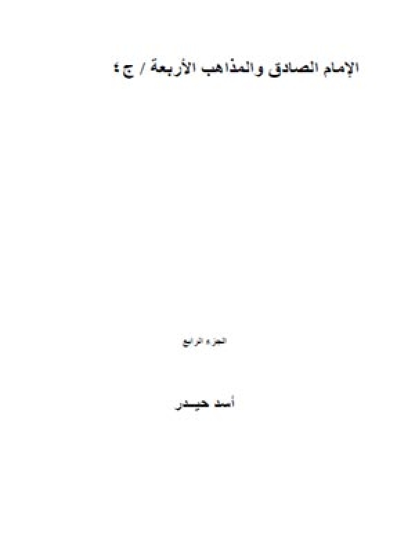 الإمام الصادق و المذاهب الأربعة - الجزء الرابع