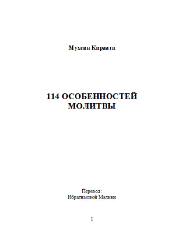 114 ОСОБЕННОСТЕЙ МОЛИТВЫ