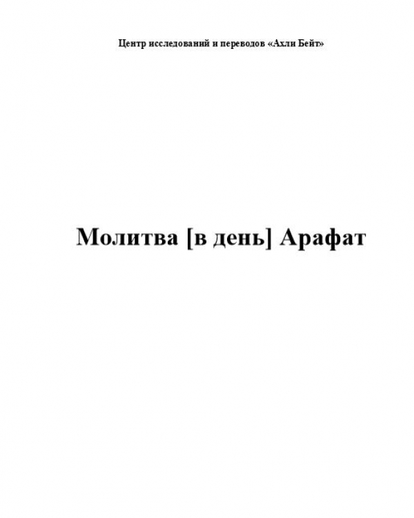 Молитва [в день] Арафат