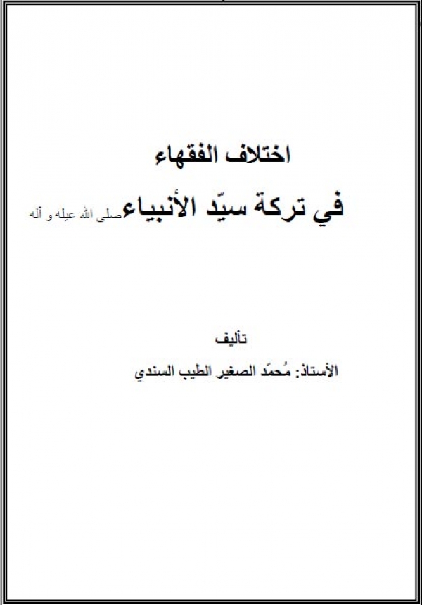 اختلاف الفقهاء في تركة سيد الأنبياء