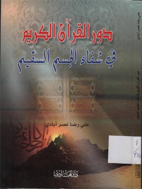 دور القران الكريم في شفاء جسم المريض