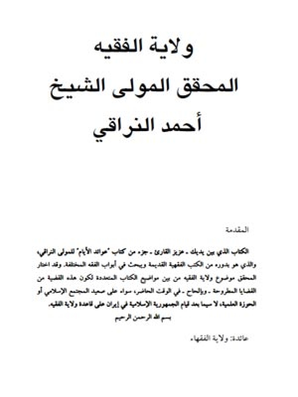 ولاية الفقيه المحقق المولى الشيخ أحمد النراقي