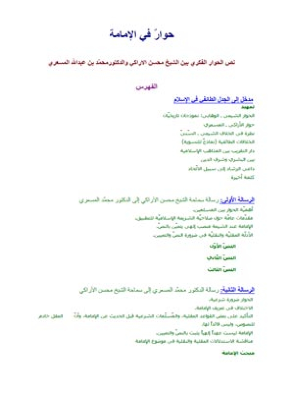 حوار في الإمامة