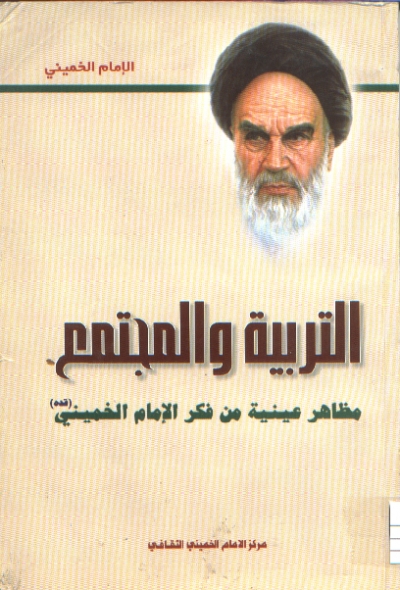 التربية و المجتمع مظاهر عينية من فكر امام الخميني