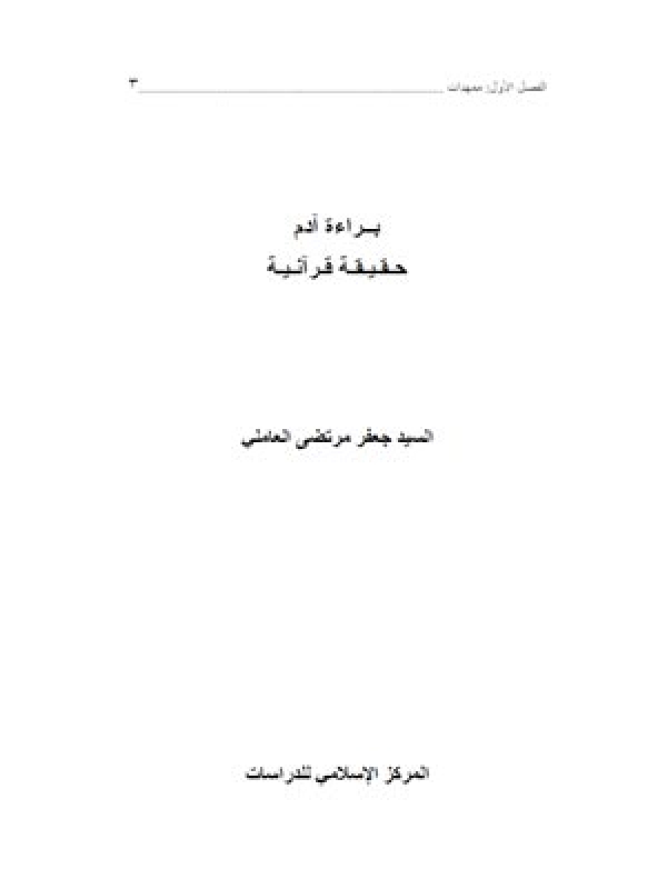 براءة آدم حقیقة قرآنیة