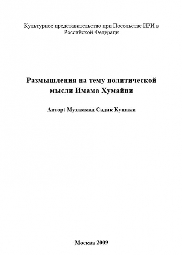 Размышления на тему политической мысли Имама Хумайни