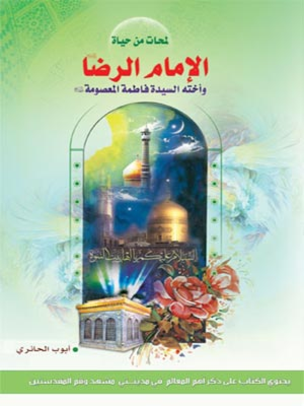 لمحات من حياة الإمام الرضا (ع) وأخته السيدة فاطمة المعصومة