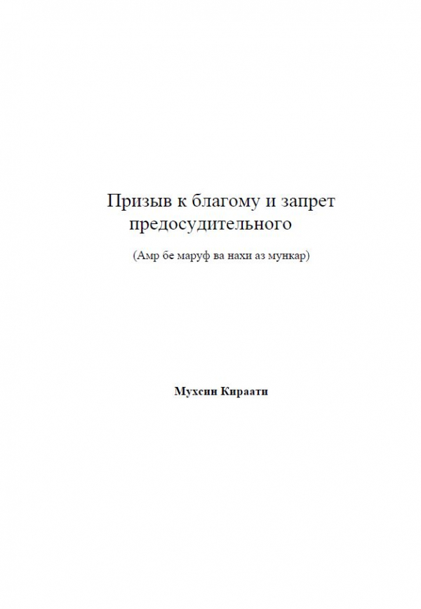 Призыв к благому и запрет предосудительного