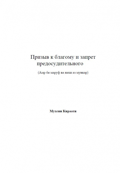 Призыв к благому и запрет предосудительного