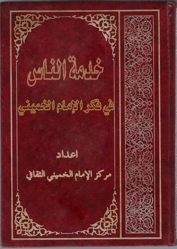 خدمة الناس في فكر الإمام الخميني