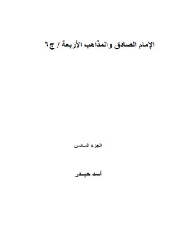 الإمام الصادق و المذاهب الأربعة - الجزء السادس