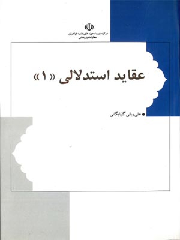 عقائد استدلالي جلد 1