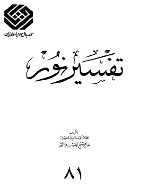 تفسير نور - التكوير