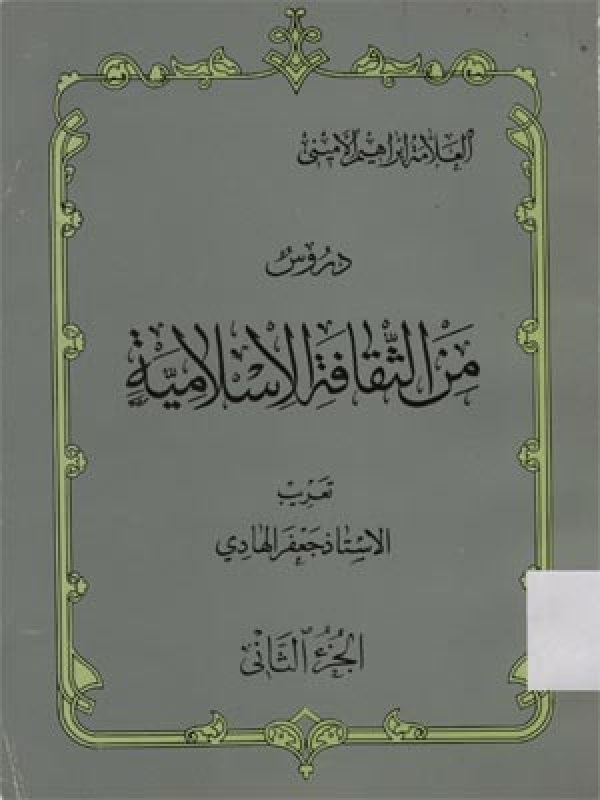 دروس من الثقافة الاسلامية